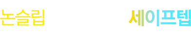 논슬립의 선두주자 세이프텝 - 세이프텝은 (주)돈호알앤디의 독자적인 기술로 특허를 취득한 착색이 불필요한 천연소재의 계단용 논슬립 제품입니다