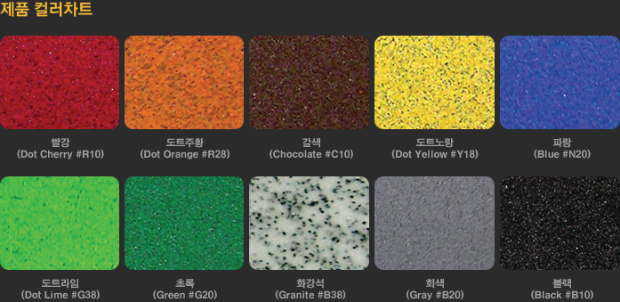 제품 컬러차트 : 빨강, 도트주황, 갈색, 토트노랑, 파랑, 도트라임, 초록, 화강석, 회색, 블랙