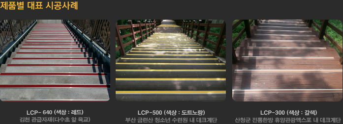 LCP-500, LCP-300 제품별 대표 시공사례