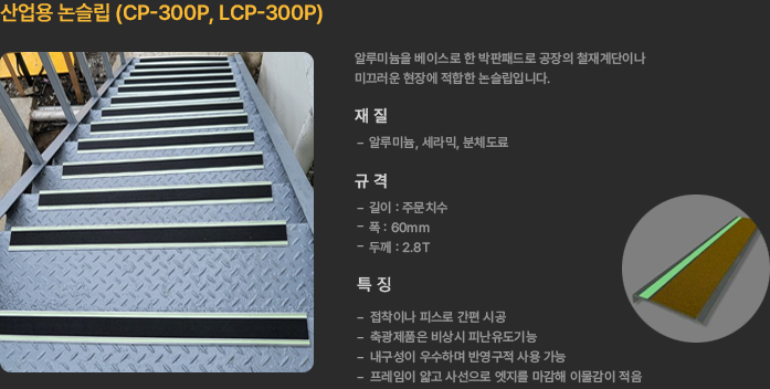 산업용 논슬립 (CP-500P, LCP-500P) - 알루미늄을 베이스로 한 박판패드로 공장의 철재계단이나 미끄러운 현장에 적합한 논슬립입니다.