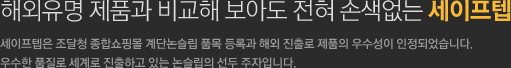 해외유명 제품과 비교해 보아도 전혀 손색없는 세이프텝 - 세이프텝은 조달청 종합쇼핑몰 계단논슬립 품목 등록과 해외 진출로 제품의 우수성이 인정되었습니다. 
				우수한 품질로 세계로 진출하고 있는 논슬립의 선두 주자입니다.